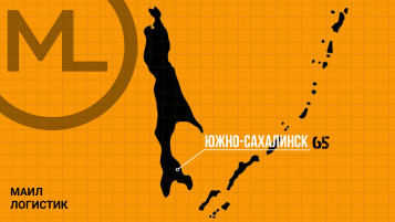 Внимание! Пункт выдачи в г. Южно-Сахалинск на новом адресе.